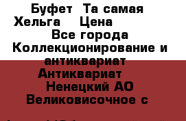 Буфет. Та самая “Хельга“ › Цена ­ 30 000 - Все города Коллекционирование и антиквариат » Антиквариат   . Ненецкий АО,Великовисочное с.